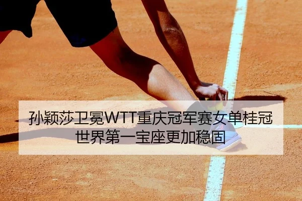 sun-ying-sha-wei-mian-chong-qing-guan-jun-sai-nv-dan-gui-guan-shi-jie-di-yi-bao-zuo-geng-jia-wen-gu-2-122.jpg