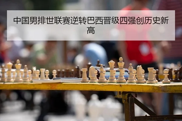 zhong-guo-nan-pai-shi-lian-sai-ni-zhuan-ba-xi-jin-ji-si-qiang-chuang-li-shi-xin-gao-2-779.jpg